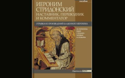 Иероним Стридонский - отрывки из произведений, книга