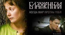 Фильм "Блаженная" (2008г.)