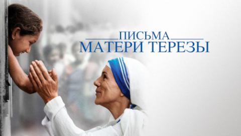 Фильм Письма матери Терезы